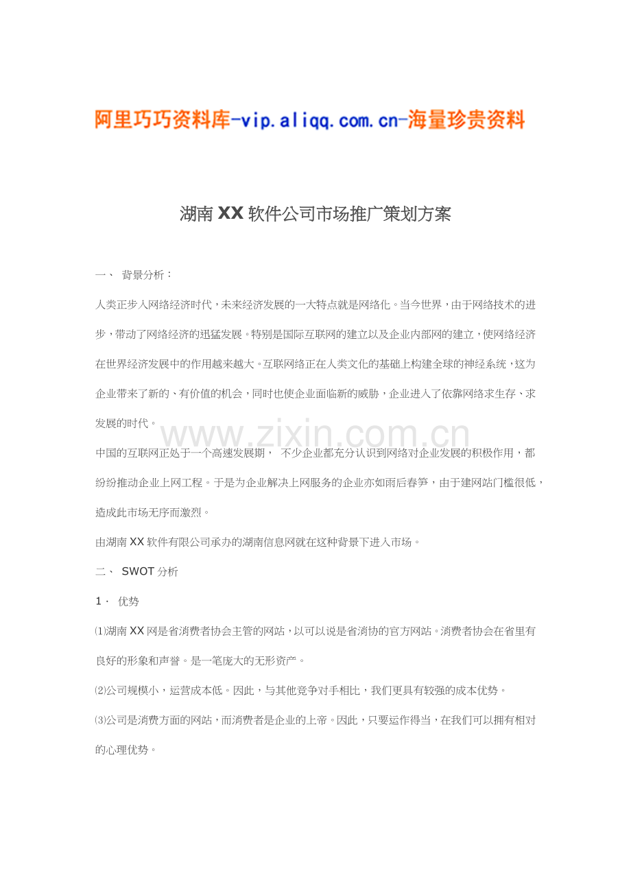 湖南xx软件公司市场推广策划方案(9).docx_第1页