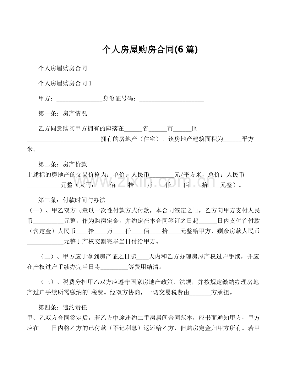 个人房屋购房合同(6篇).pdf_第1页
