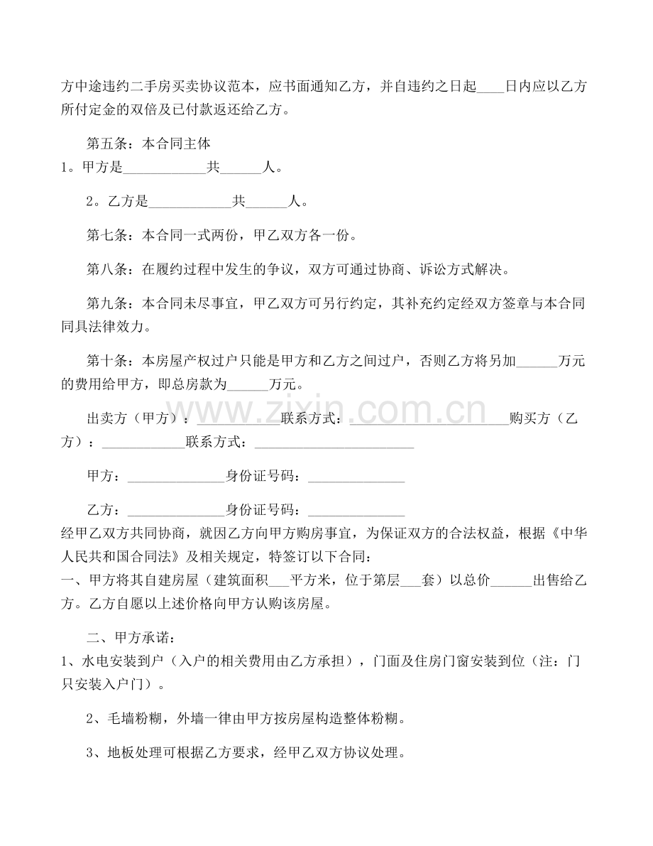 个人房屋购房合同(6篇).pdf_第2页