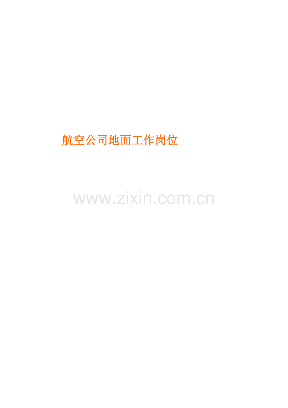 航空公司地面工作岗位.docx_第1页