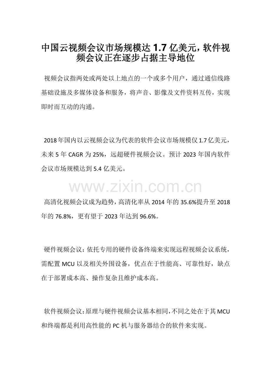 中国云视频会议市场规模达1.7亿美元-软件视频会议正在逐步占据主导地位.pdf_第1页