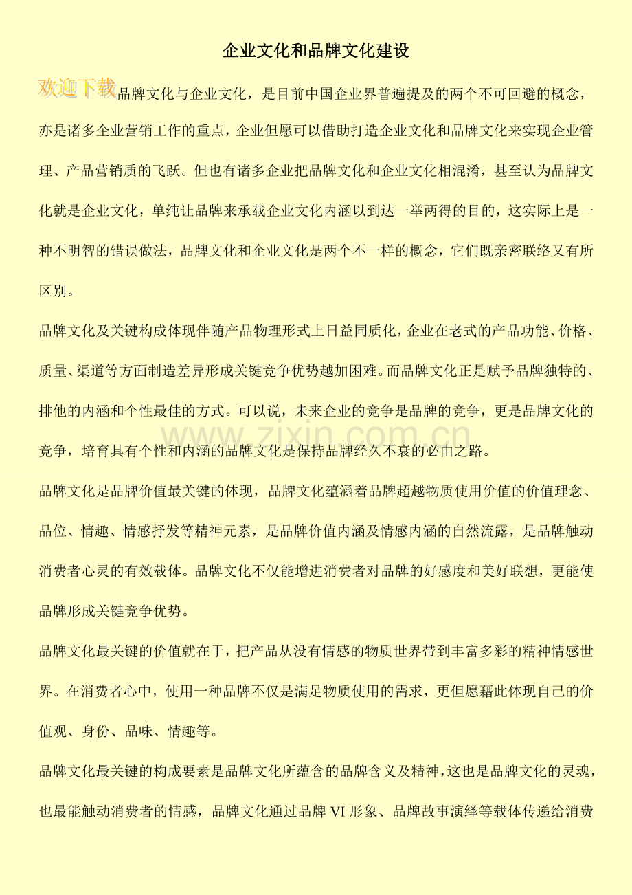 企业文化和品牌文化建设.doc_第1页