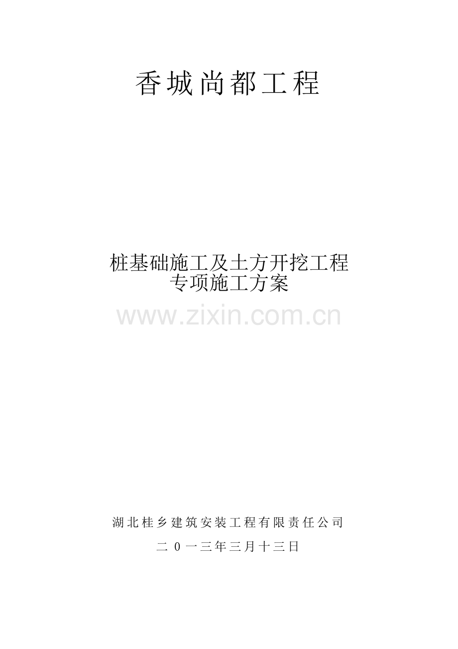 桩基础施工及土方开挖专项施工方案培训资料.docx_第1页