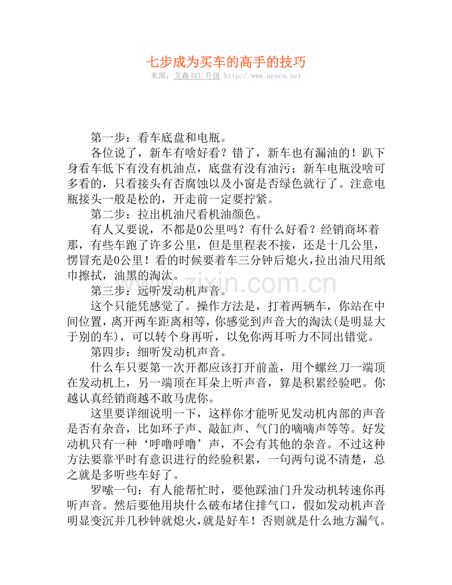 七步成为买车的高手的技巧.doc_第1页