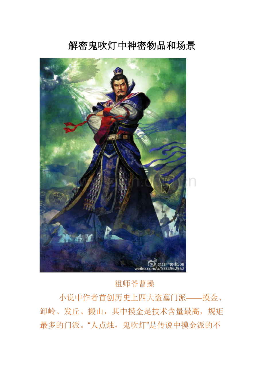 解密鬼吹灯中神密物品和场景.doc_第1页