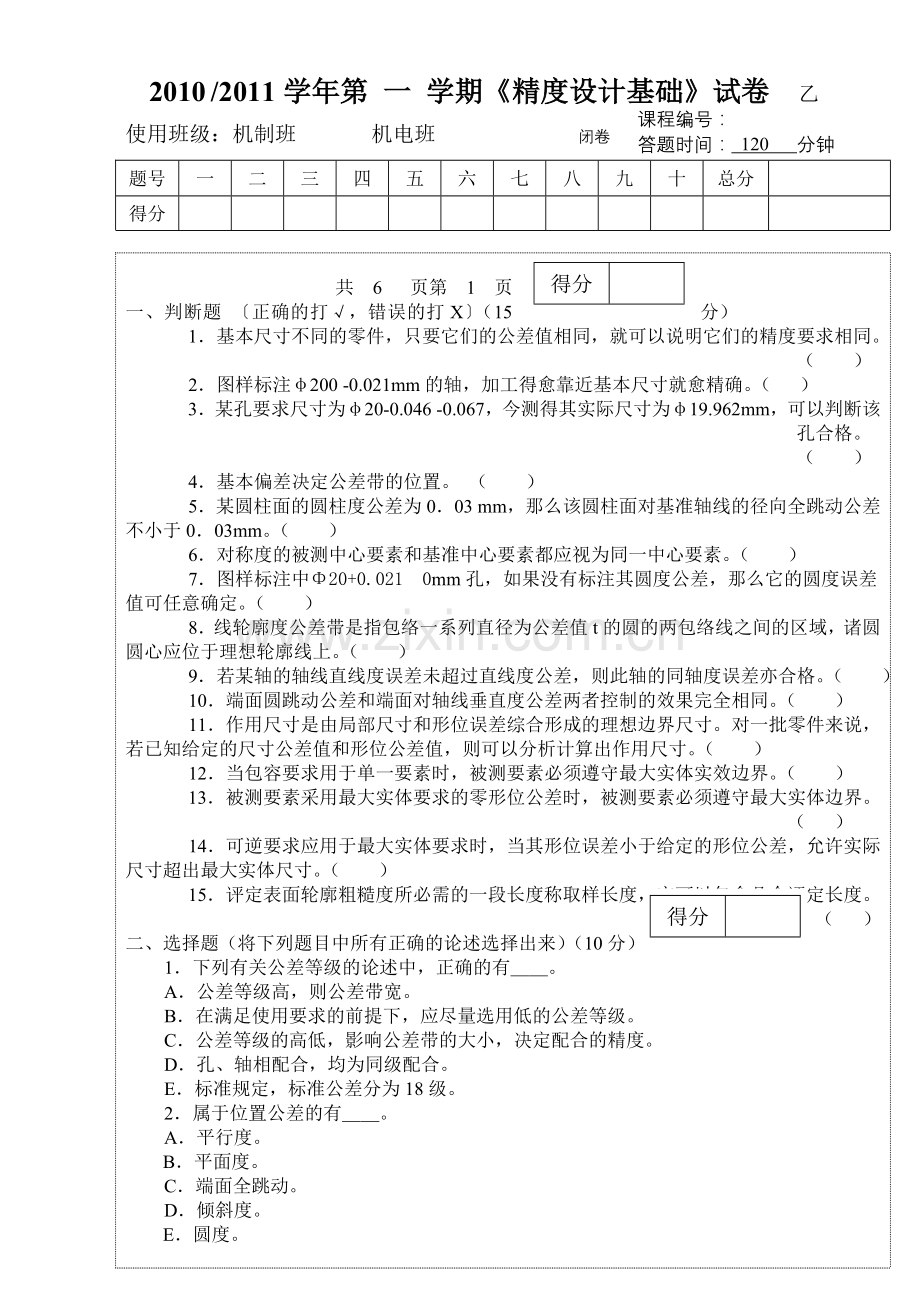 精度设计基础(乙)+答案.doc_第1页