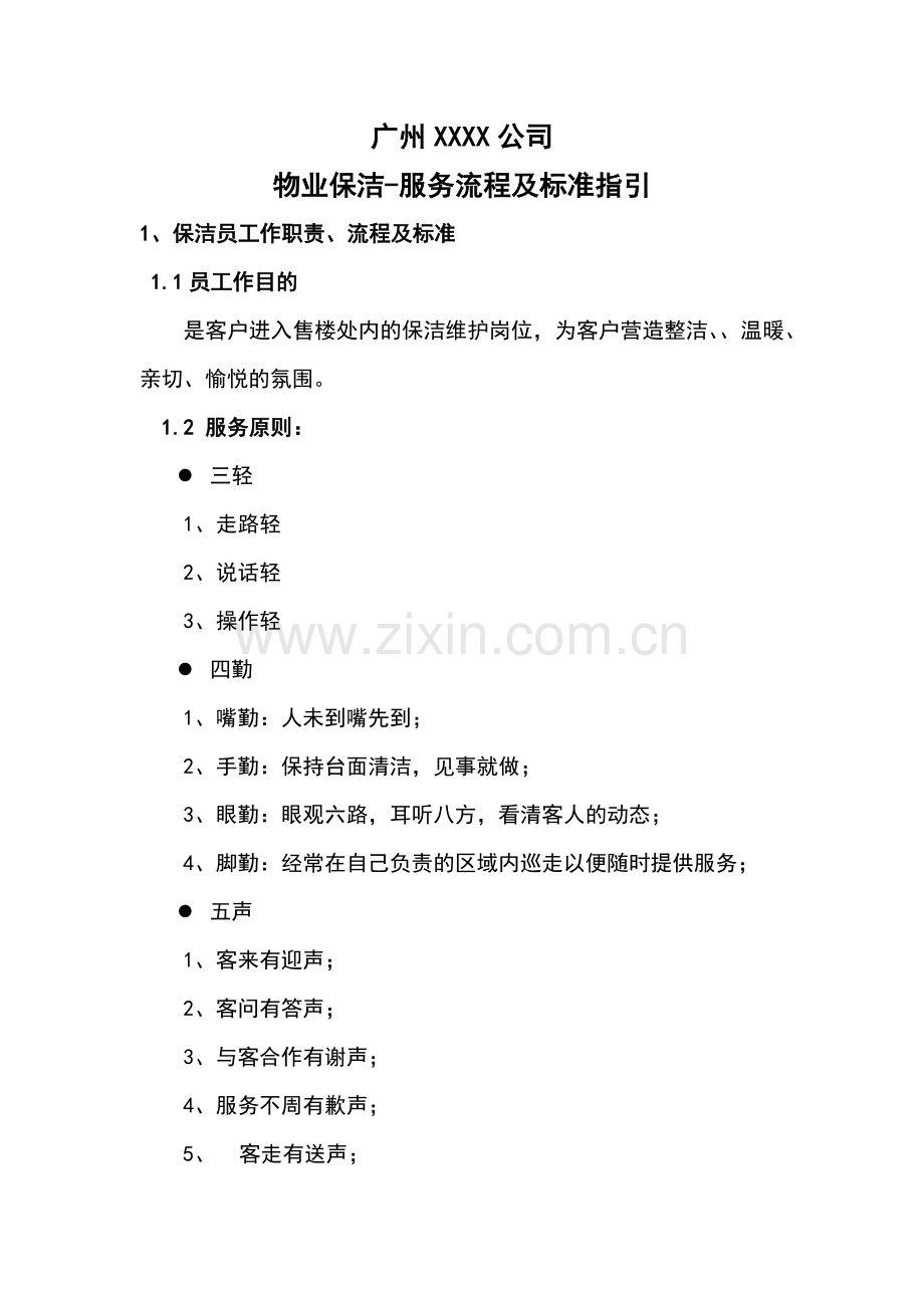 某某公司保洁培训.doc_第1页