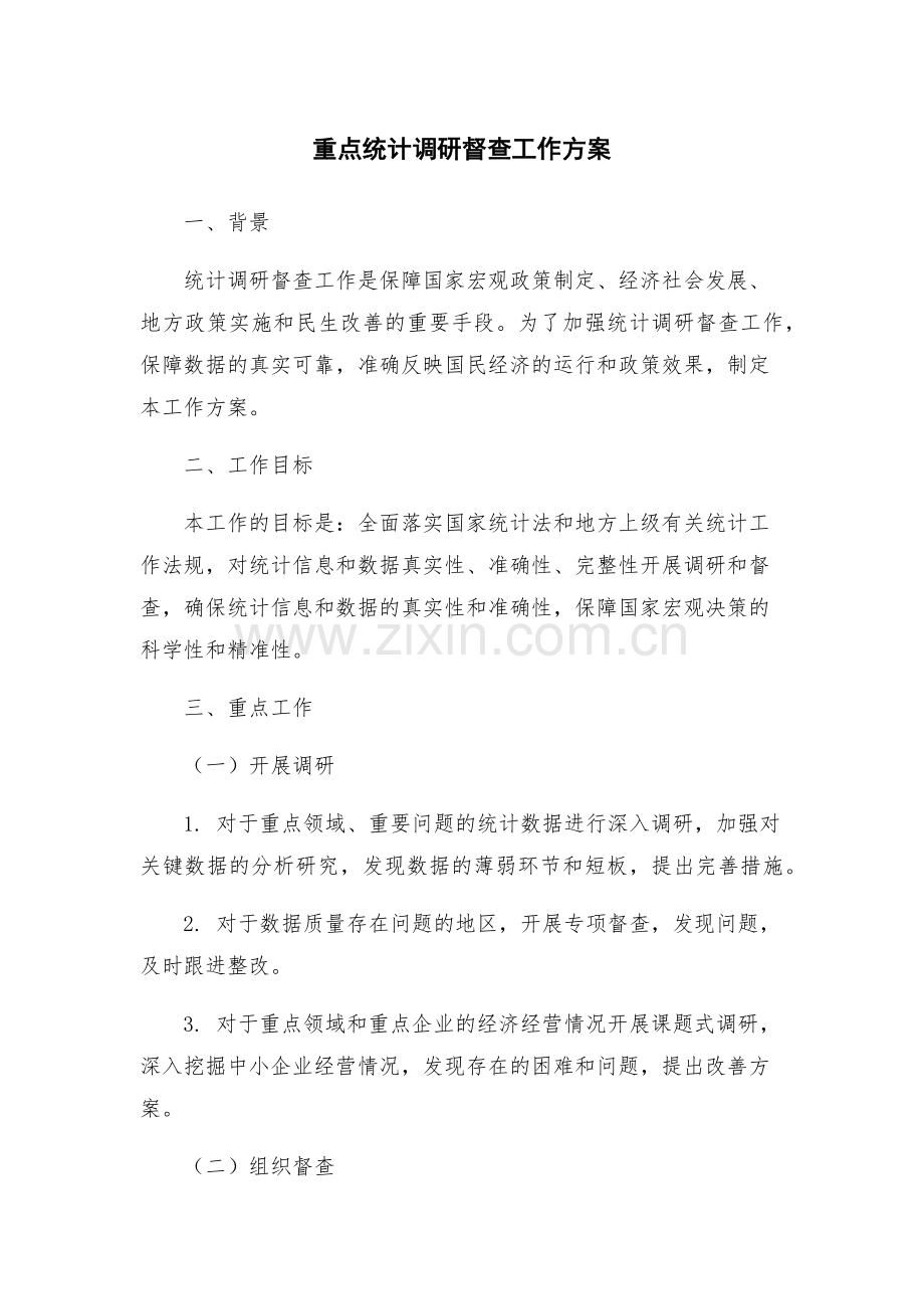 重点统计调研督查工作方案.docx_第1页