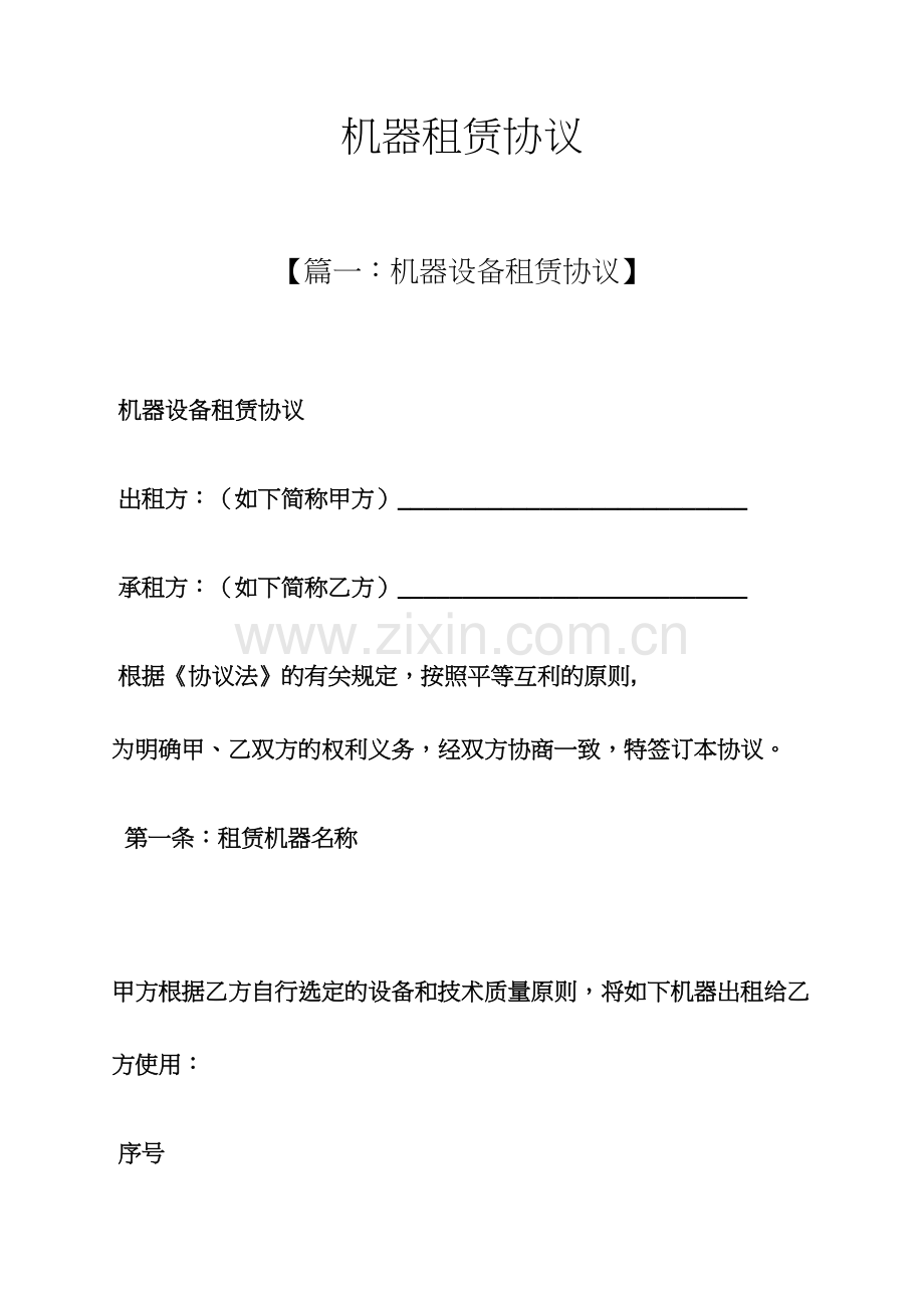 合同范本之机器租赁合同.docx_第1页