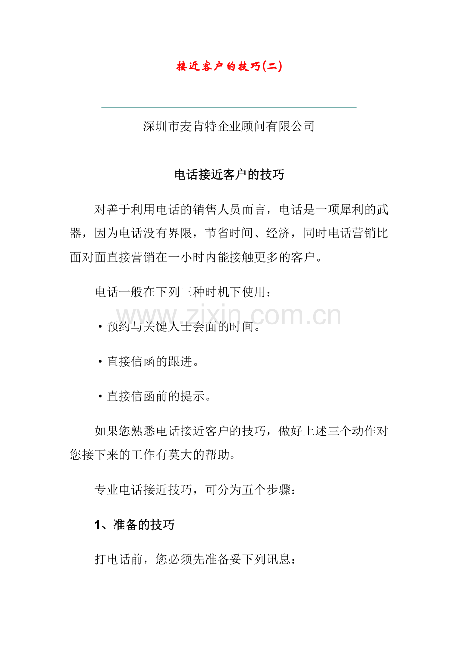 接近客户的技巧(二).docx_第1页