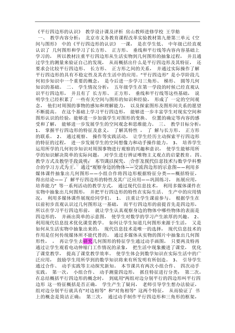 《平行四边形的认识》课例研究.doc_第1页