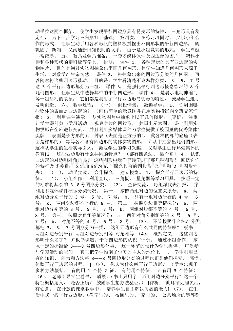 《平行四边形的认识》课例研究.doc_第2页