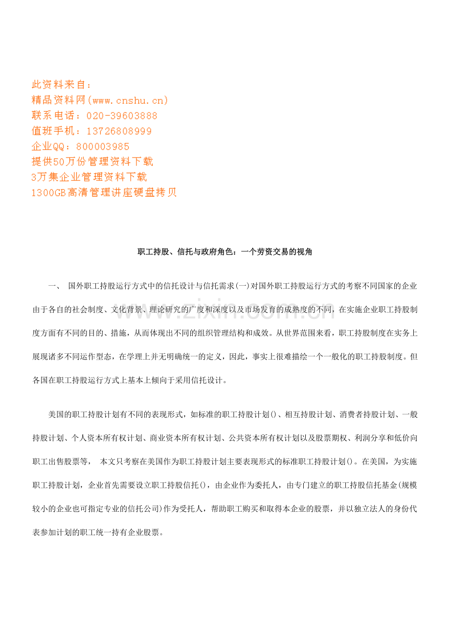 职工持股、信托与政府角色.docx_第1页
