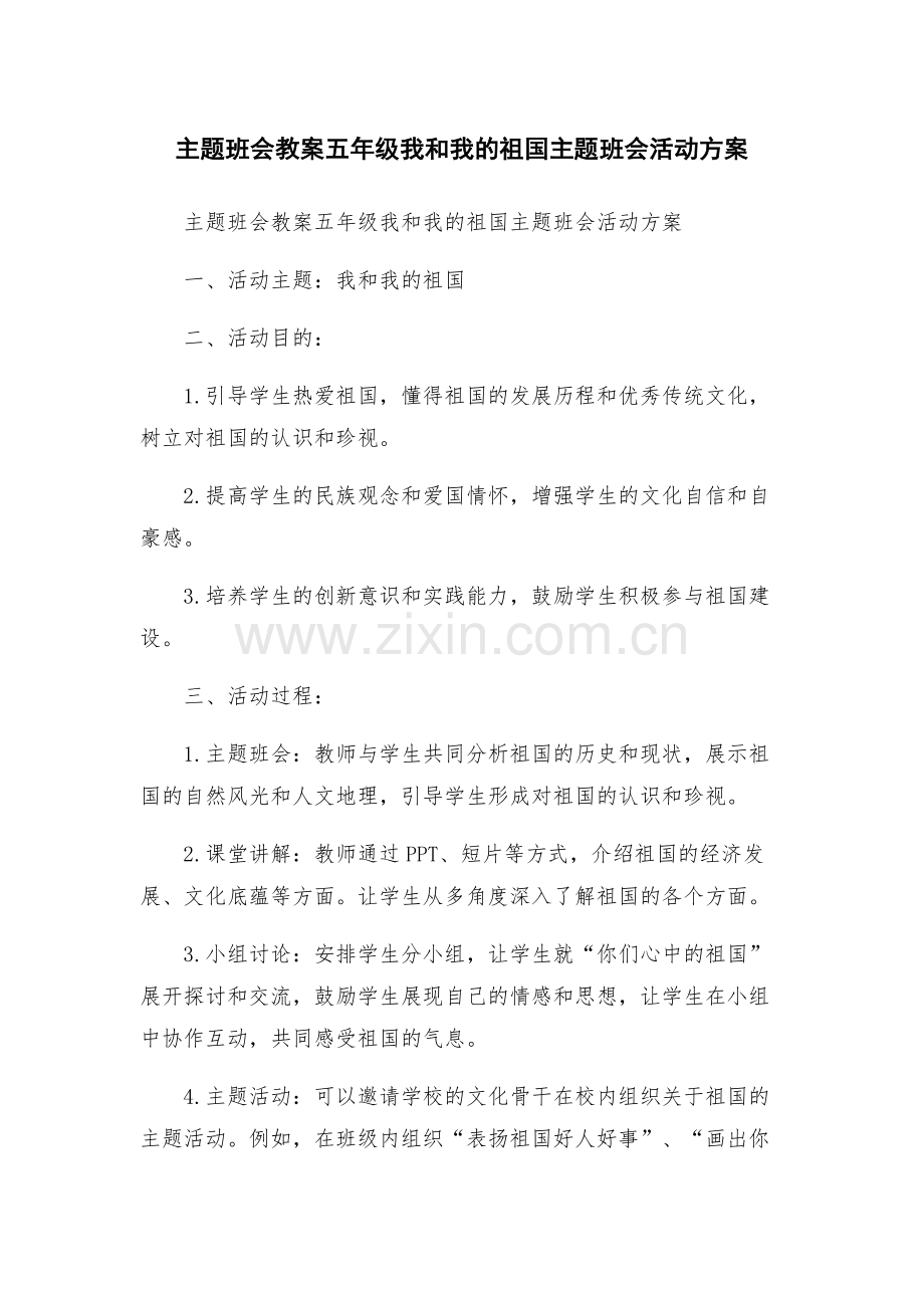 主题班会教案五年级我和我的祖国主题班会活动方案.docx_第1页