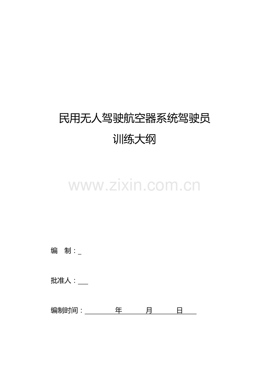 无人机培训申请大纲.docx_第1页