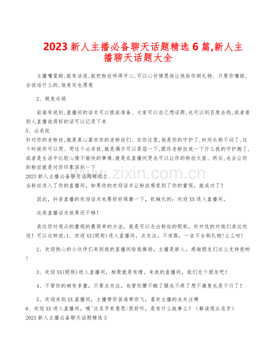 2023新人主播必备聊天话题6篇-新人主播聊天话题大全.docx_第1页