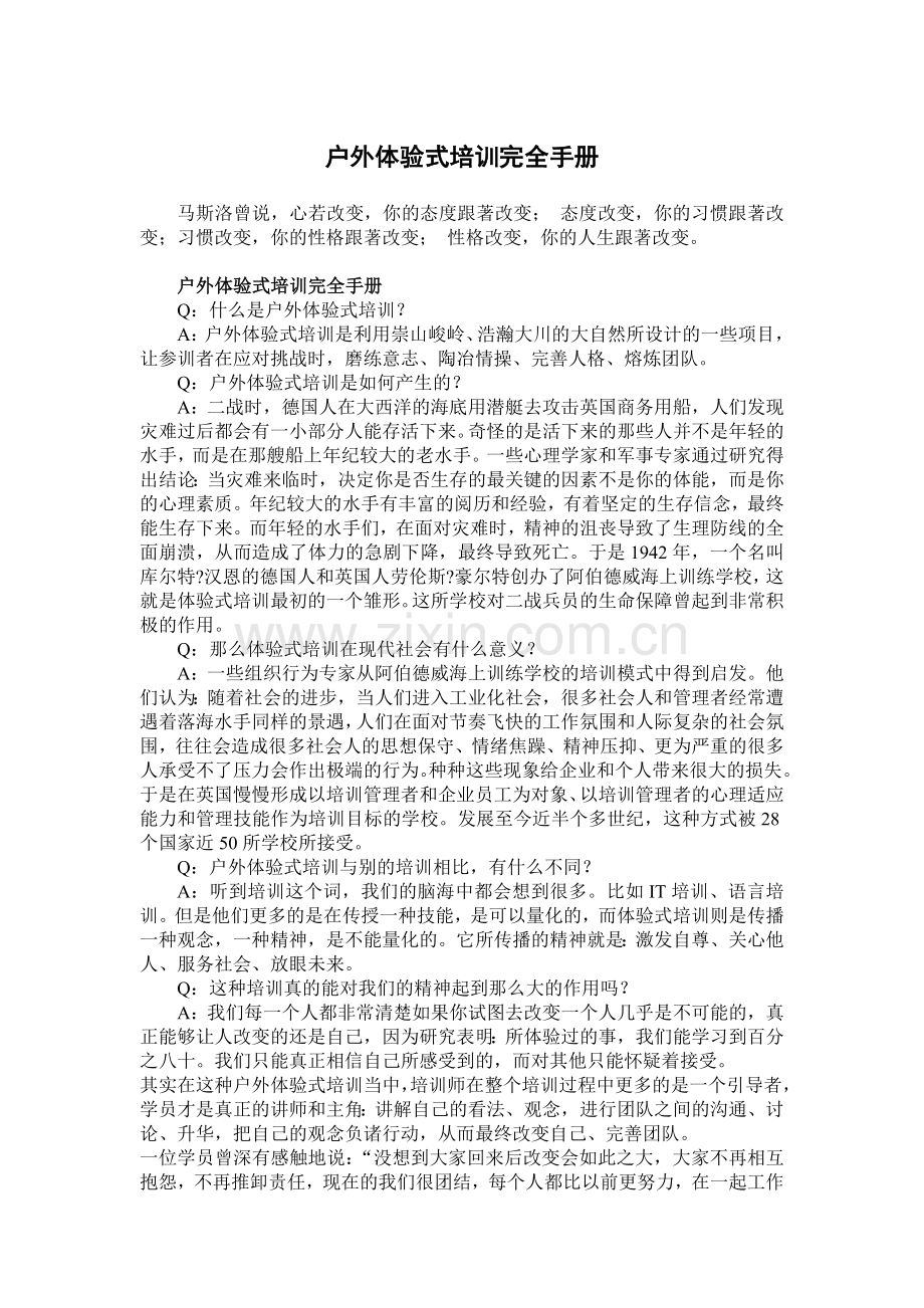 户外体验式培训完全手册.docx_第1页