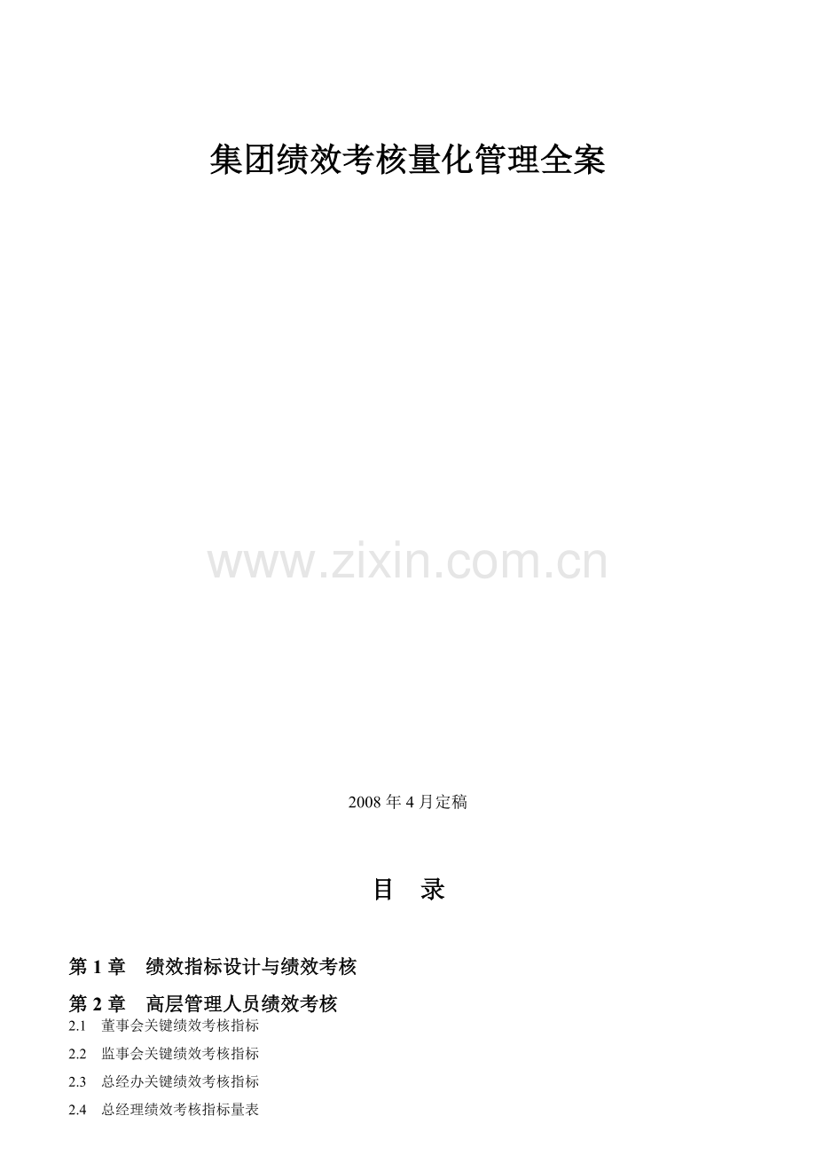 集团绩效考核量化管理.docx_第1页