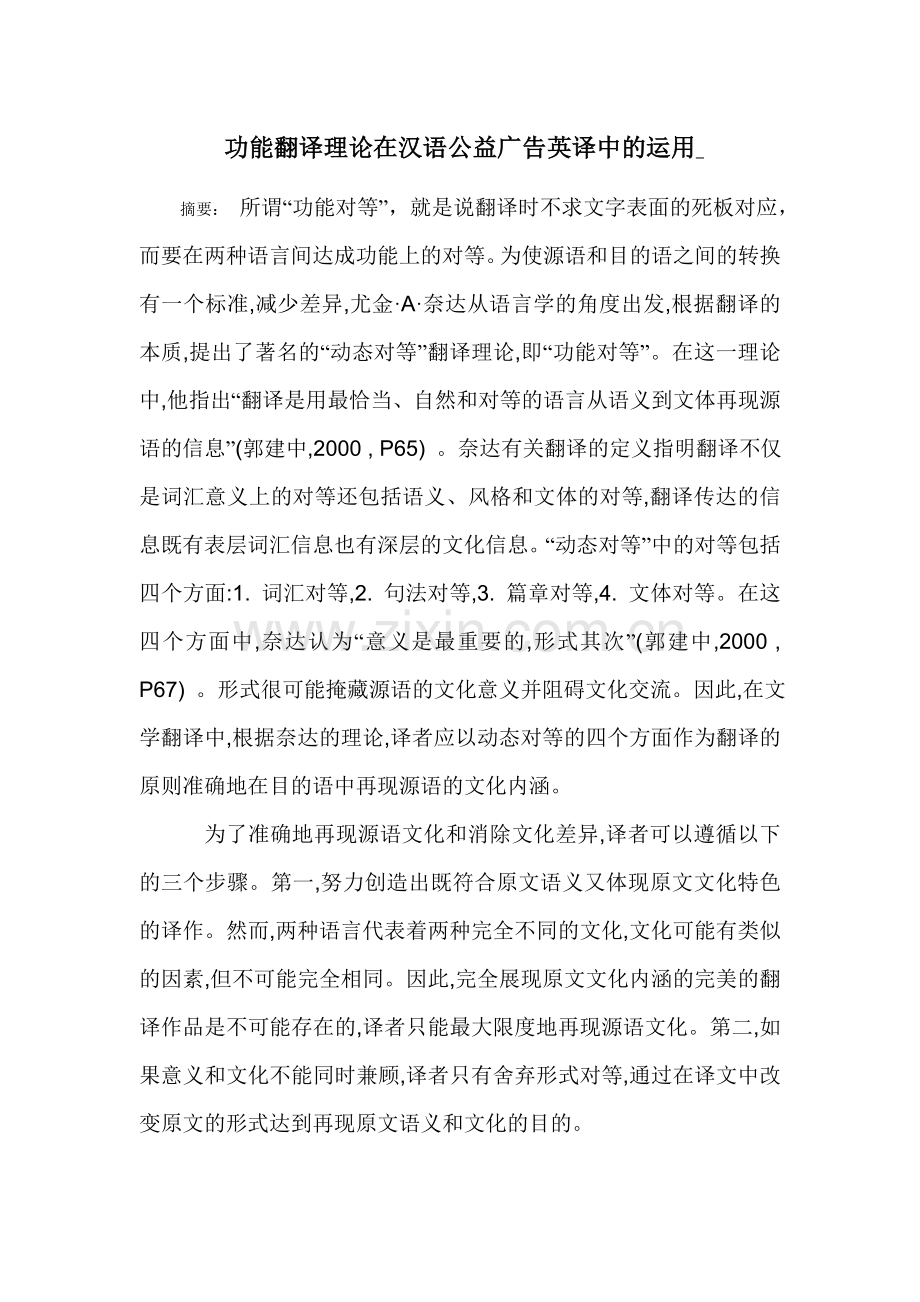 功能翻译理论在汉语公益广告英译中的运用.doc_第1页
