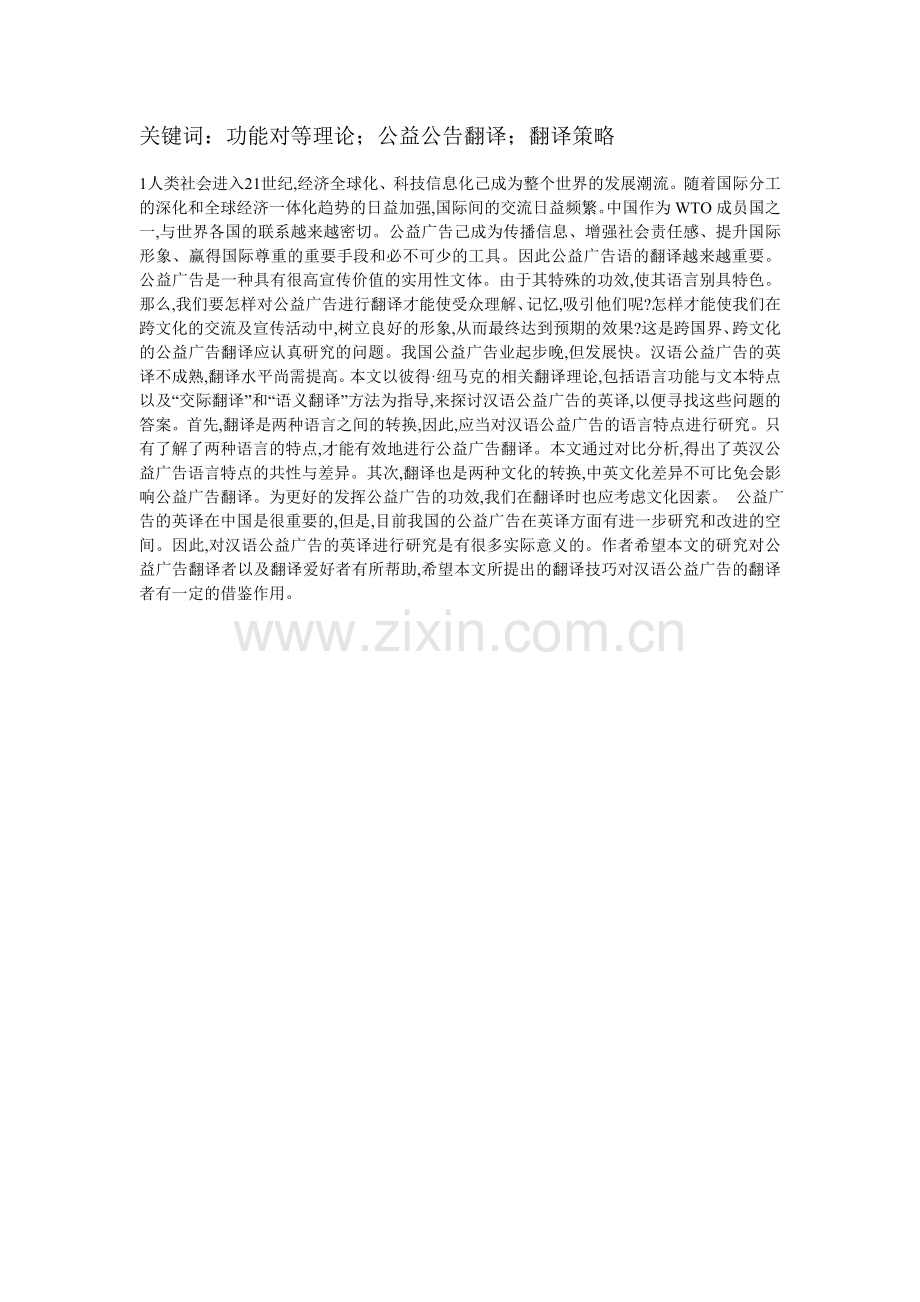 功能翻译理论在汉语公益广告英译中的运用.doc_第2页