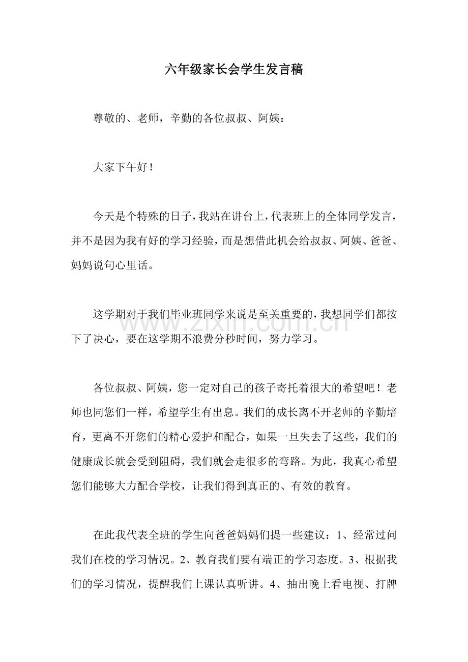 六年级家长会学生发言稿.doc_第1页