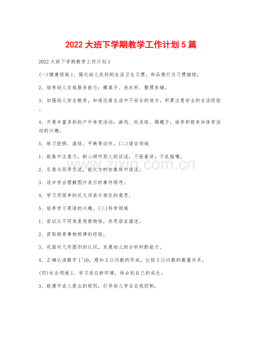 2022大班下学期教学工作计划5篇.docx_第1页