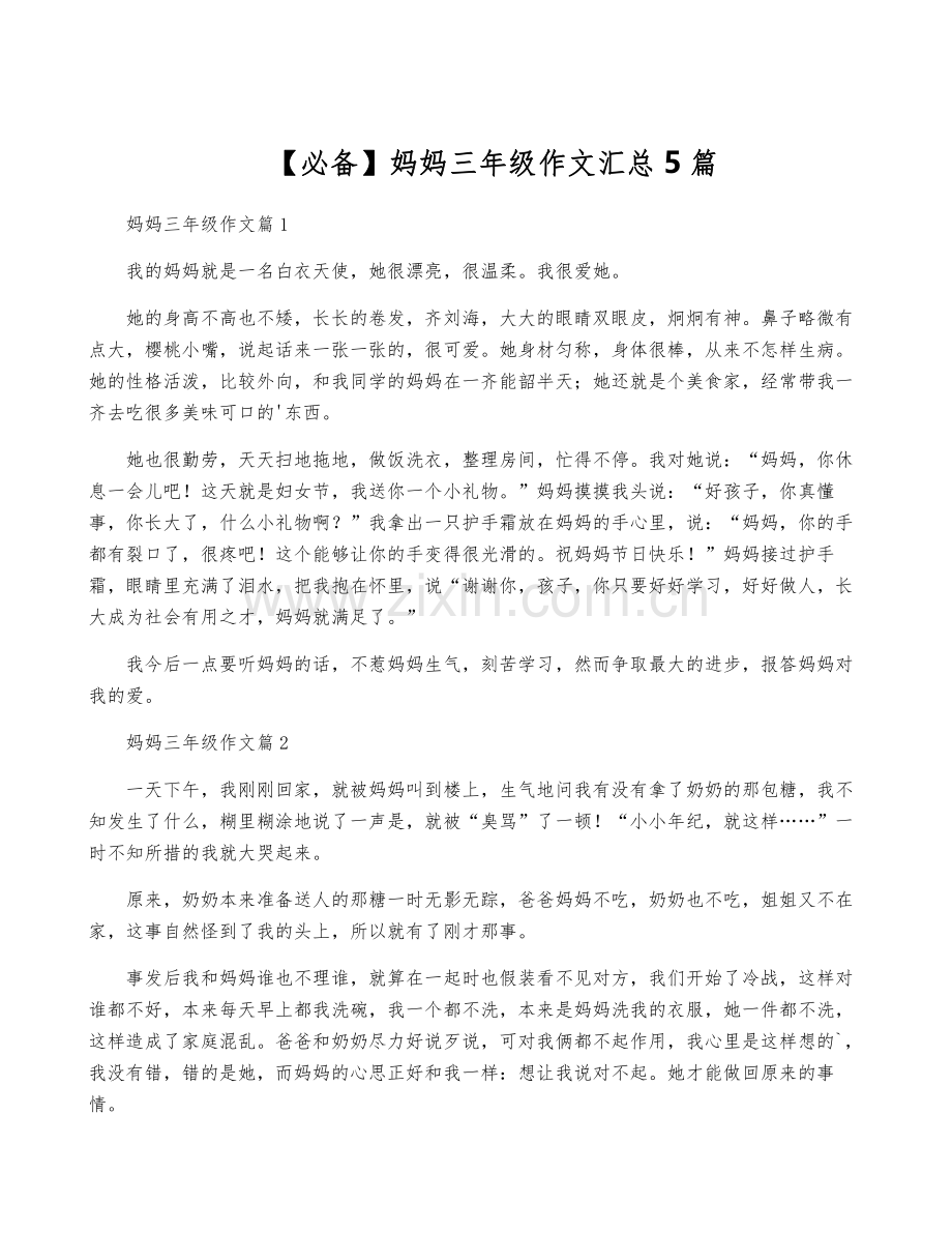 【必备】妈妈三年级作文汇总5篇.pdf_第1页