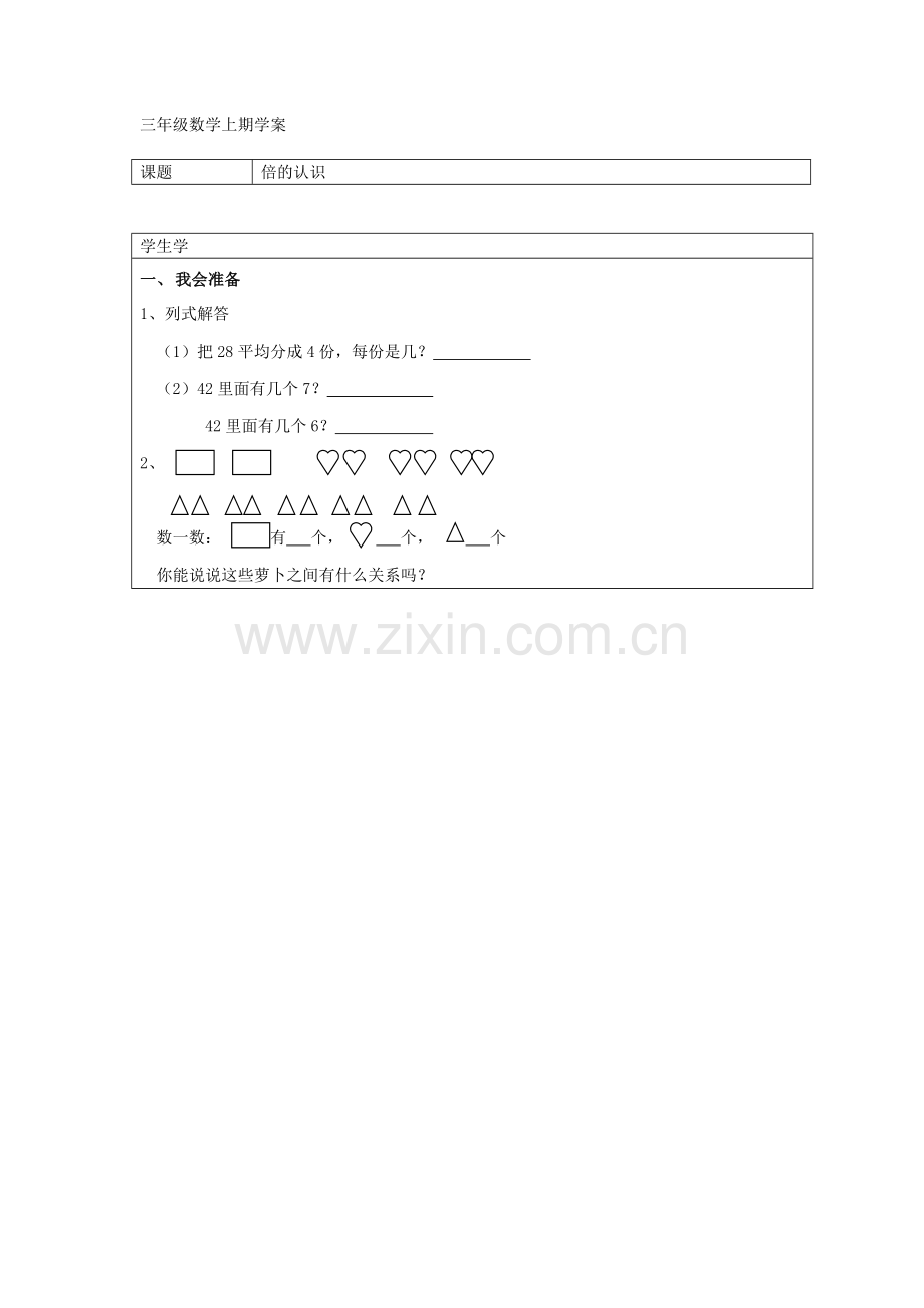 三年级数学上期倍的认识学案.doc_第1页