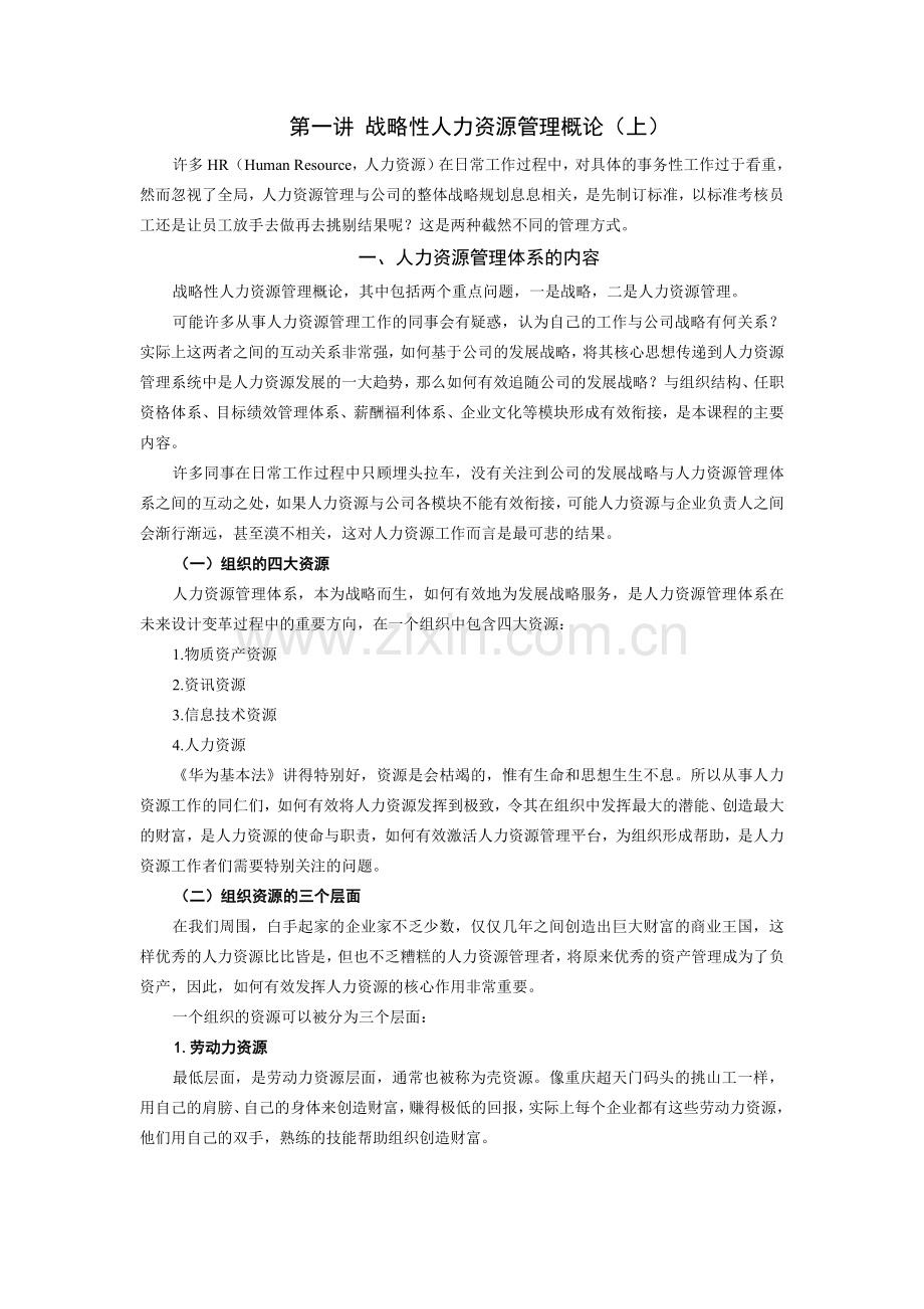 战略性人力资源管理-讲义及答案(答案在讲义后).docx_第1页