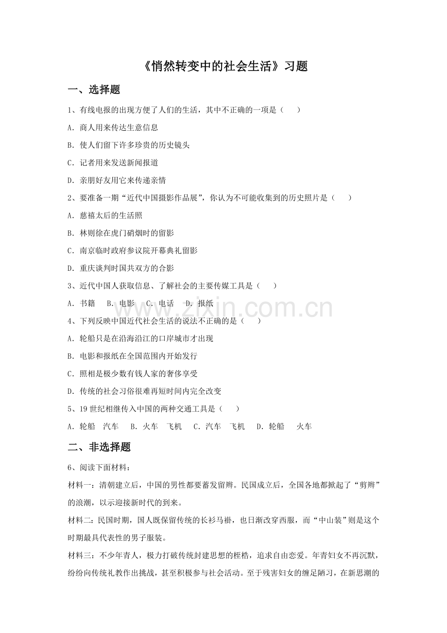 《悄然转变中的社会生活》习题.doc_第1页