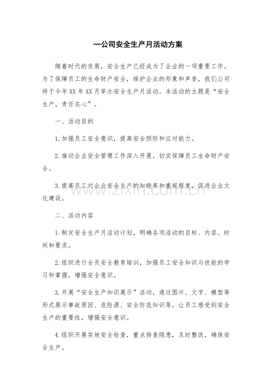 一公司安全生产月活动方案.docx_第1页