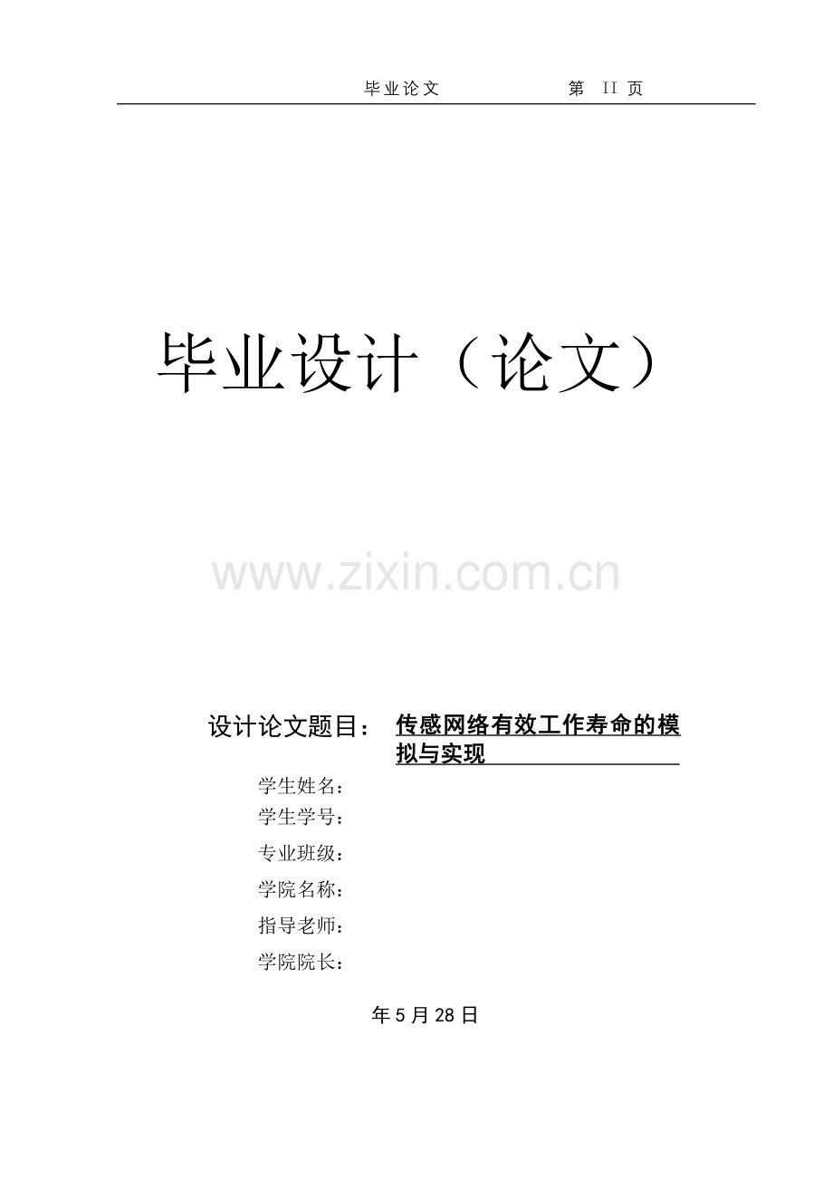 传感器网络有效工作寿命的模拟实现论文.doc_第1页