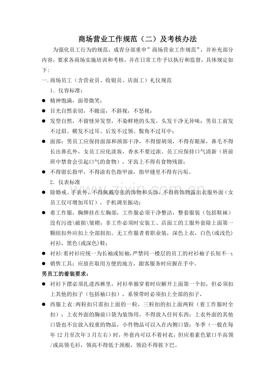 适用于商场的内部员工行为规范.docx_第1页