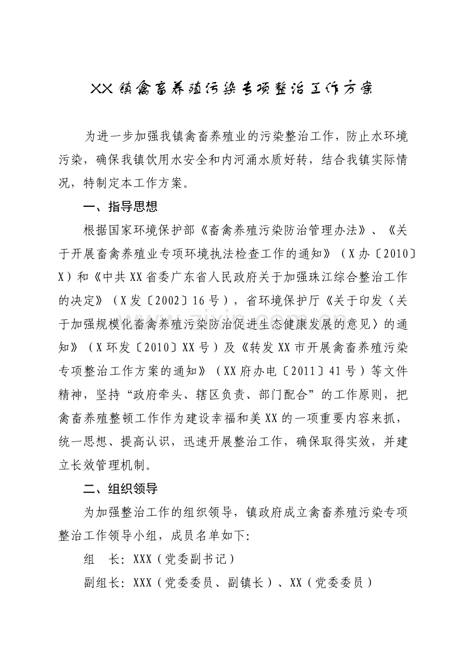 开展禽畜养殖污染专项整治工作方案.docx_第1页