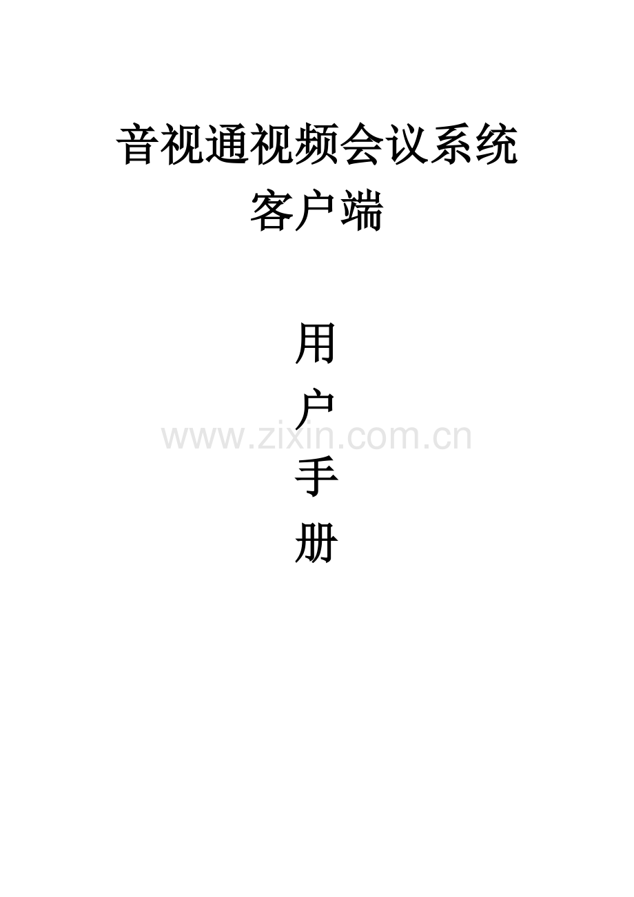 音视通视频会议系统客户端用户手册.docx_第1页