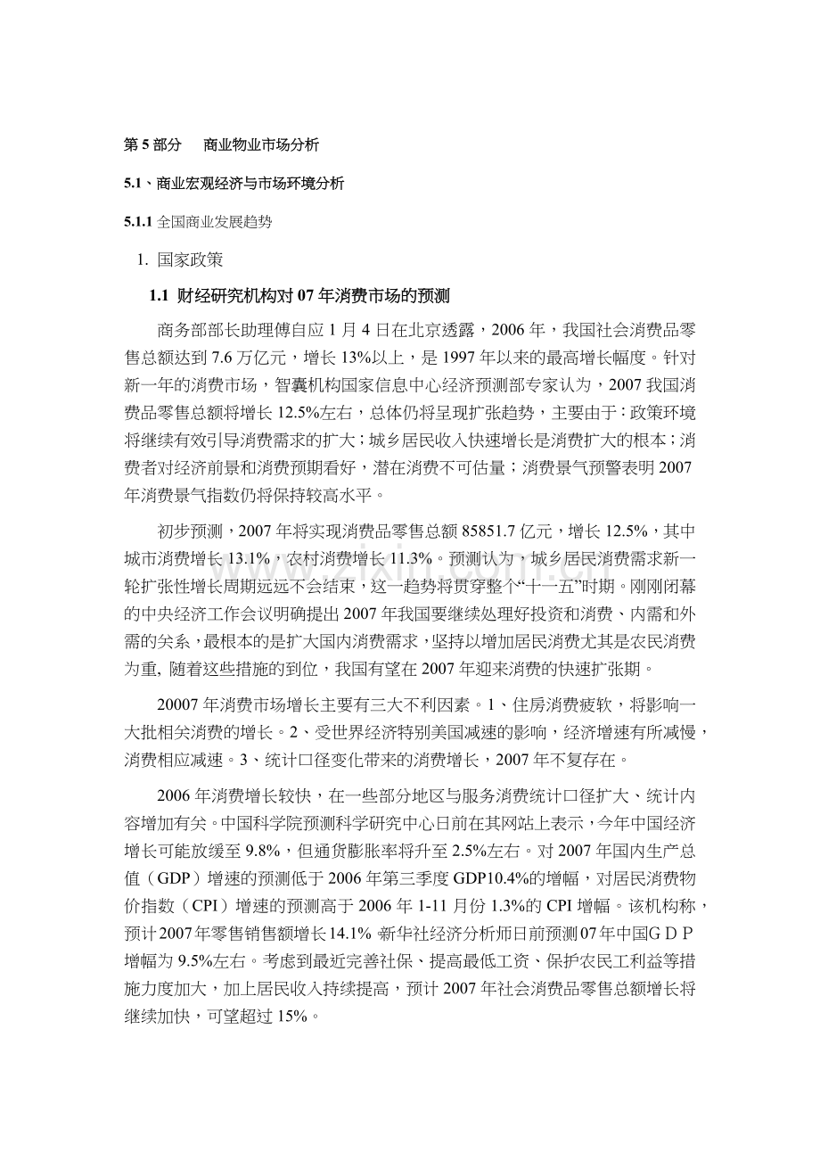 黄金置业奥体项目商业物业市场分析-59.docx_第1页