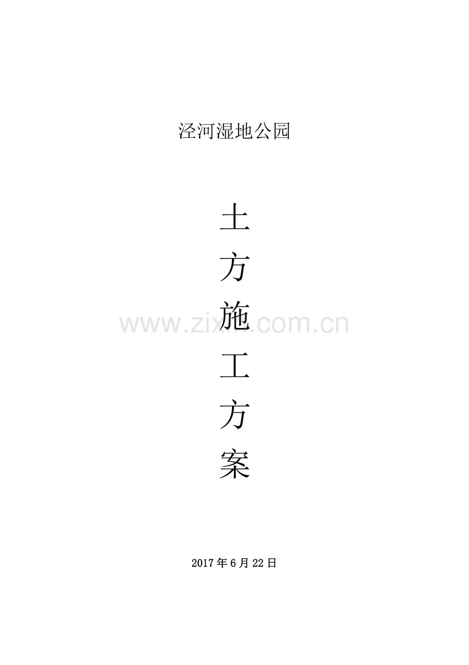 泾河湿地公园土方施工方案.docx_第1页