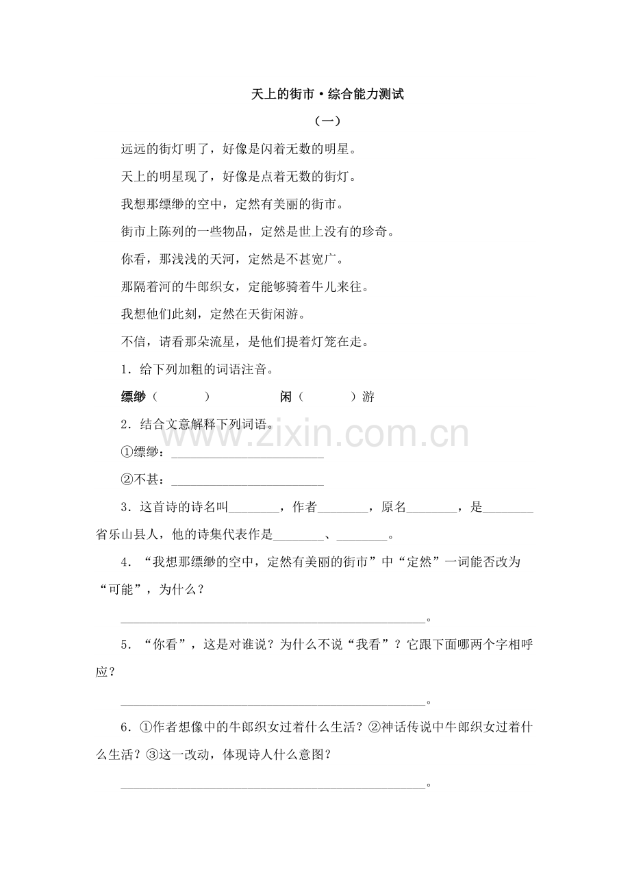 人教版七年级语文上册《天上的街市》课堂同步试题.docx_第1页