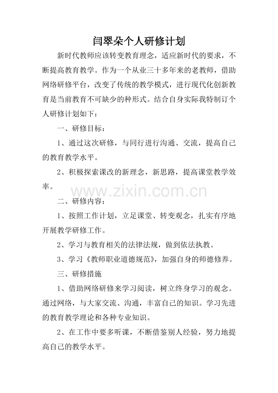 闫翠朵个人研修计划.doc_第1页
