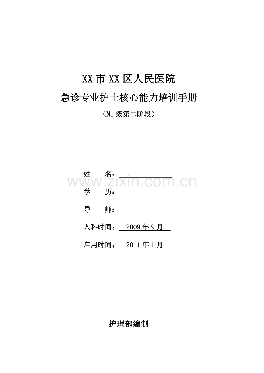 急诊专业护士核心能力培训手册.doc_第1页