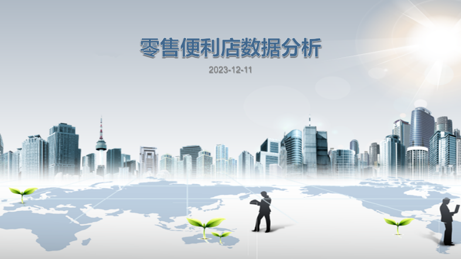 零售便利店数据分析.pptx_第1页