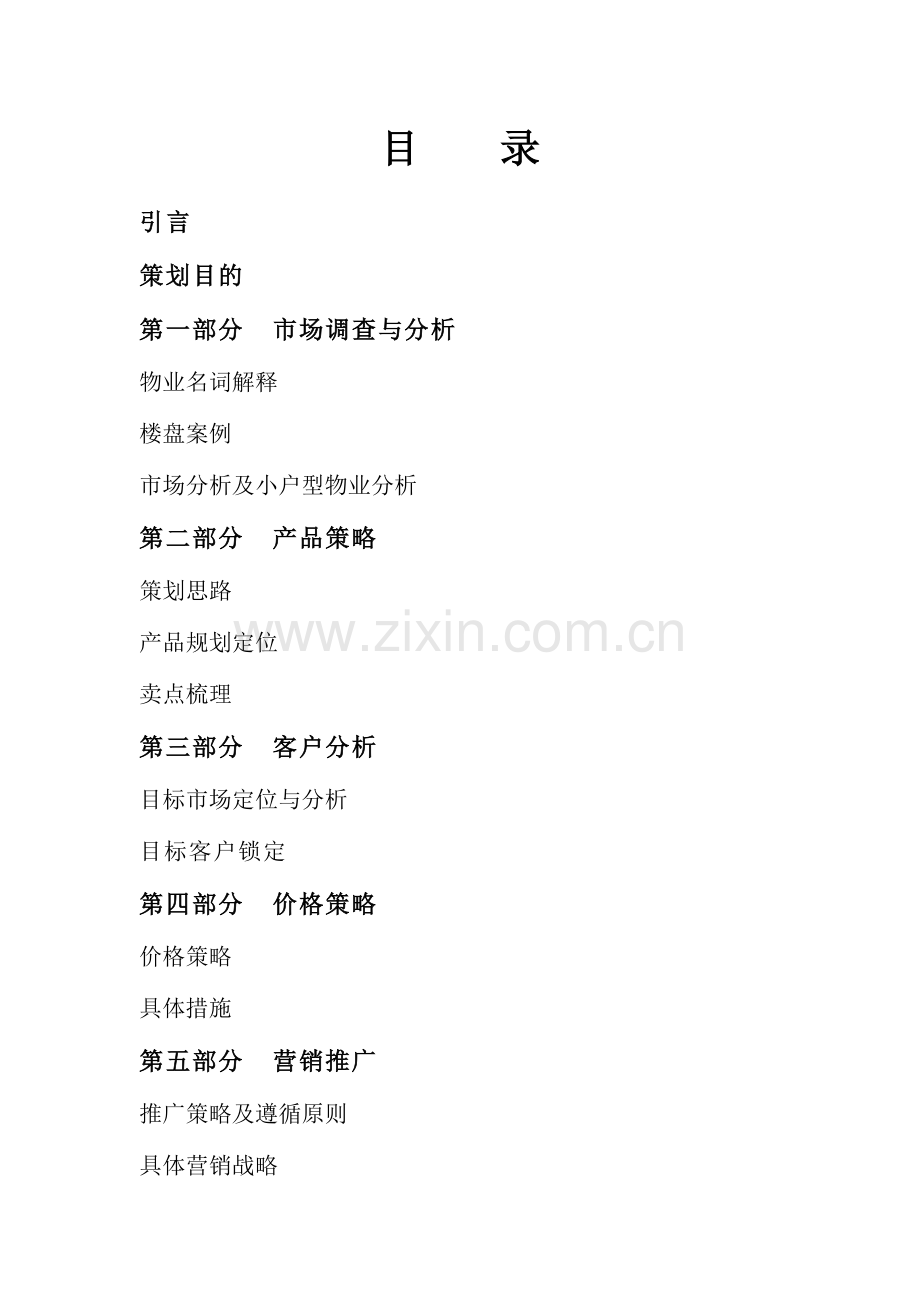 酒店式公寓营销方案666.docx_第1页