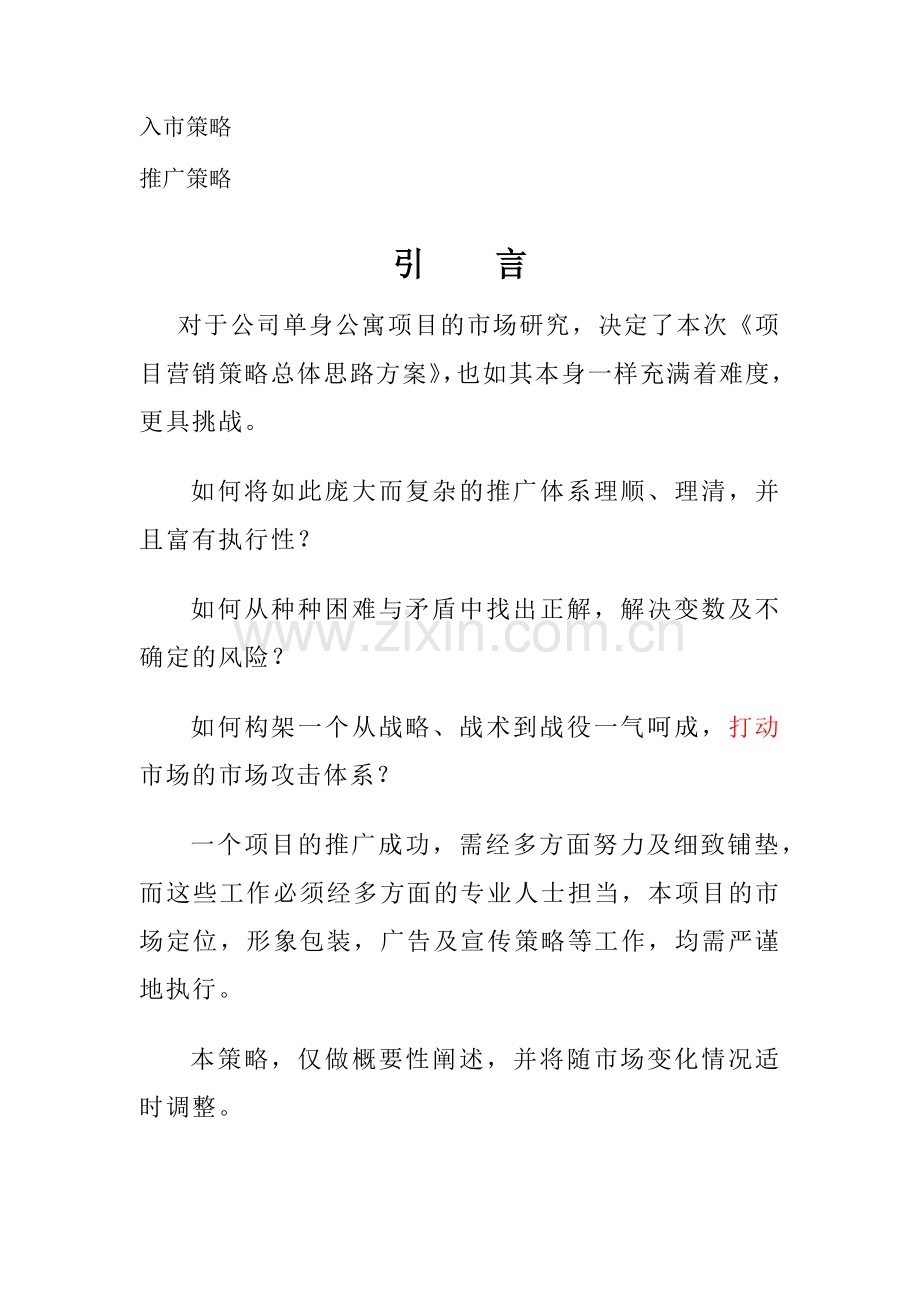 酒店式公寓营销方案666.docx_第2页