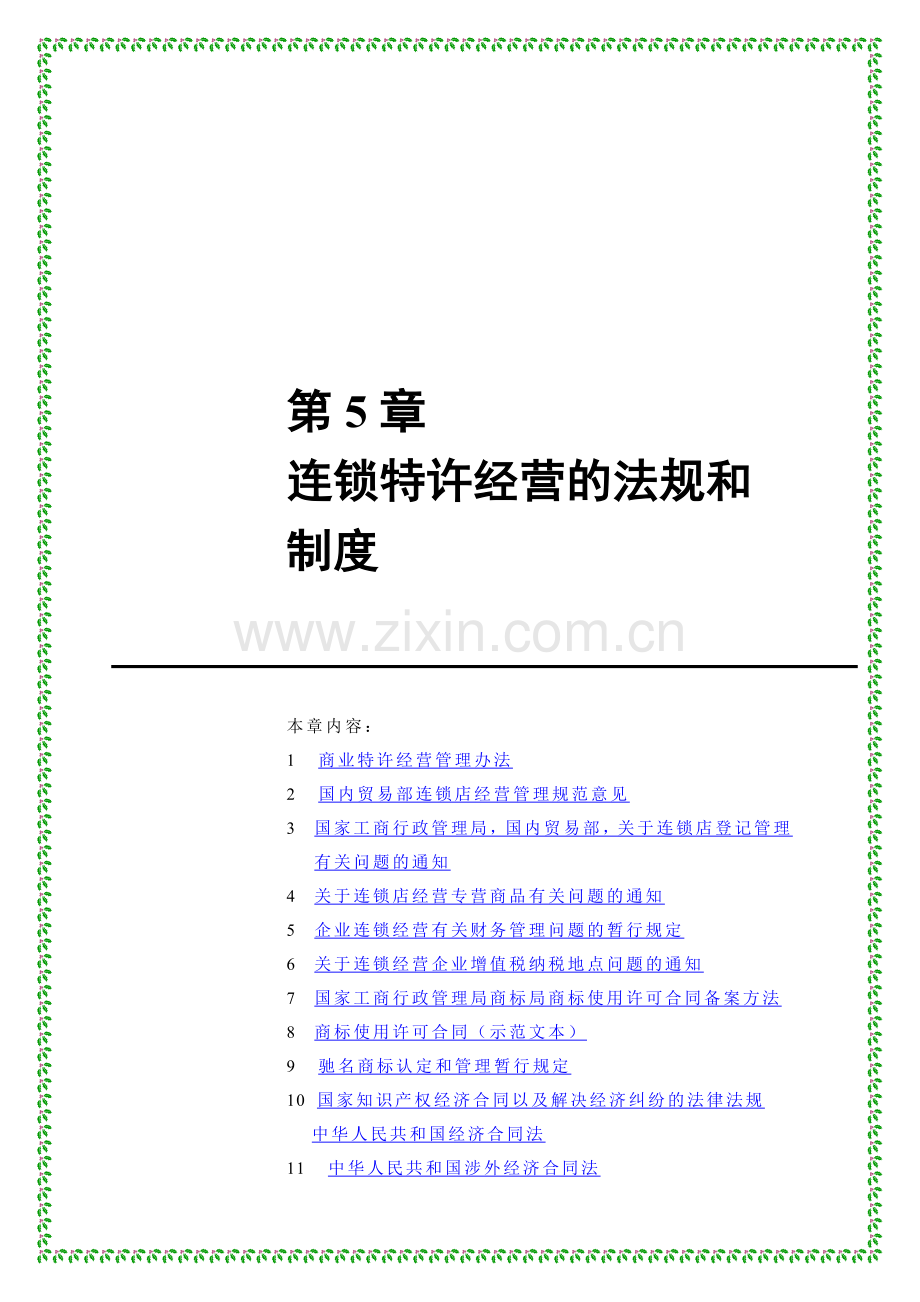 连锁经营加盟店管理方案（2）.docx_第1页