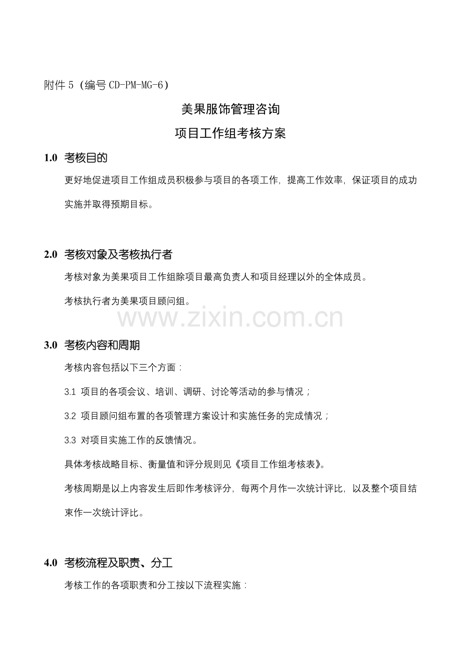 项目工作组考核方案.docx_第1页