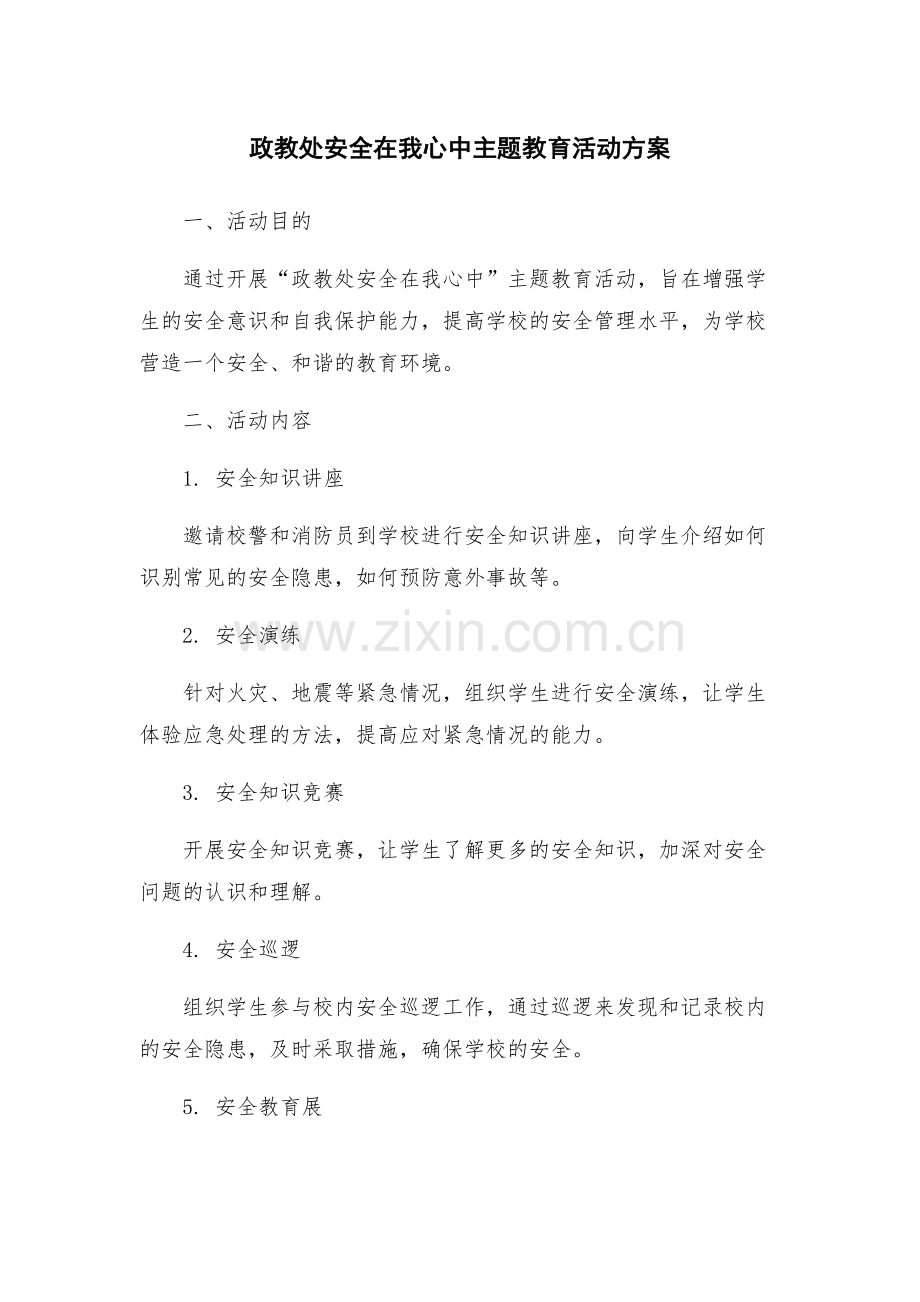 政教处安全在我心中主题教育活动方案.docx_第1页