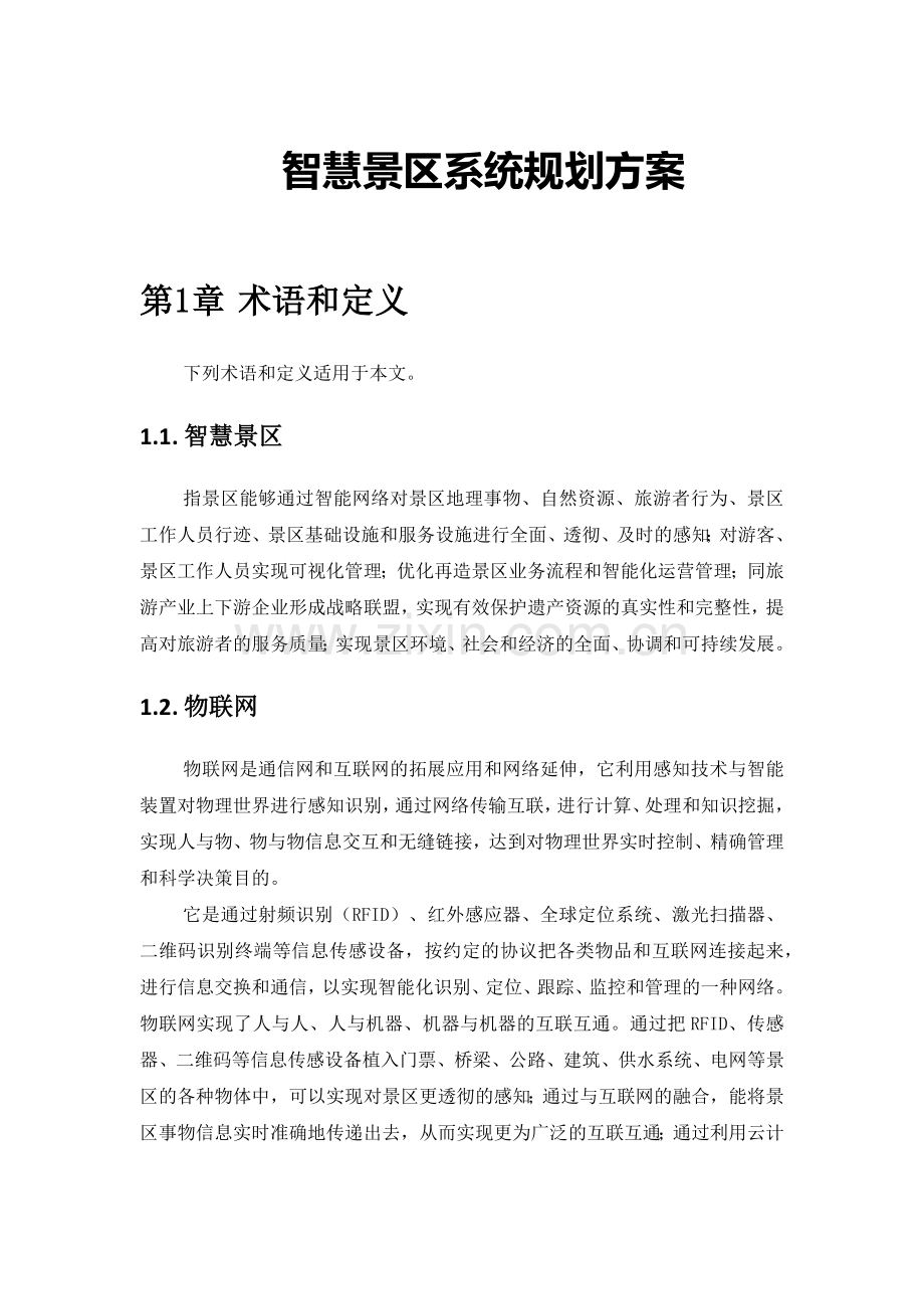 智慧景区系统规划方案--江苏.docx_第1页