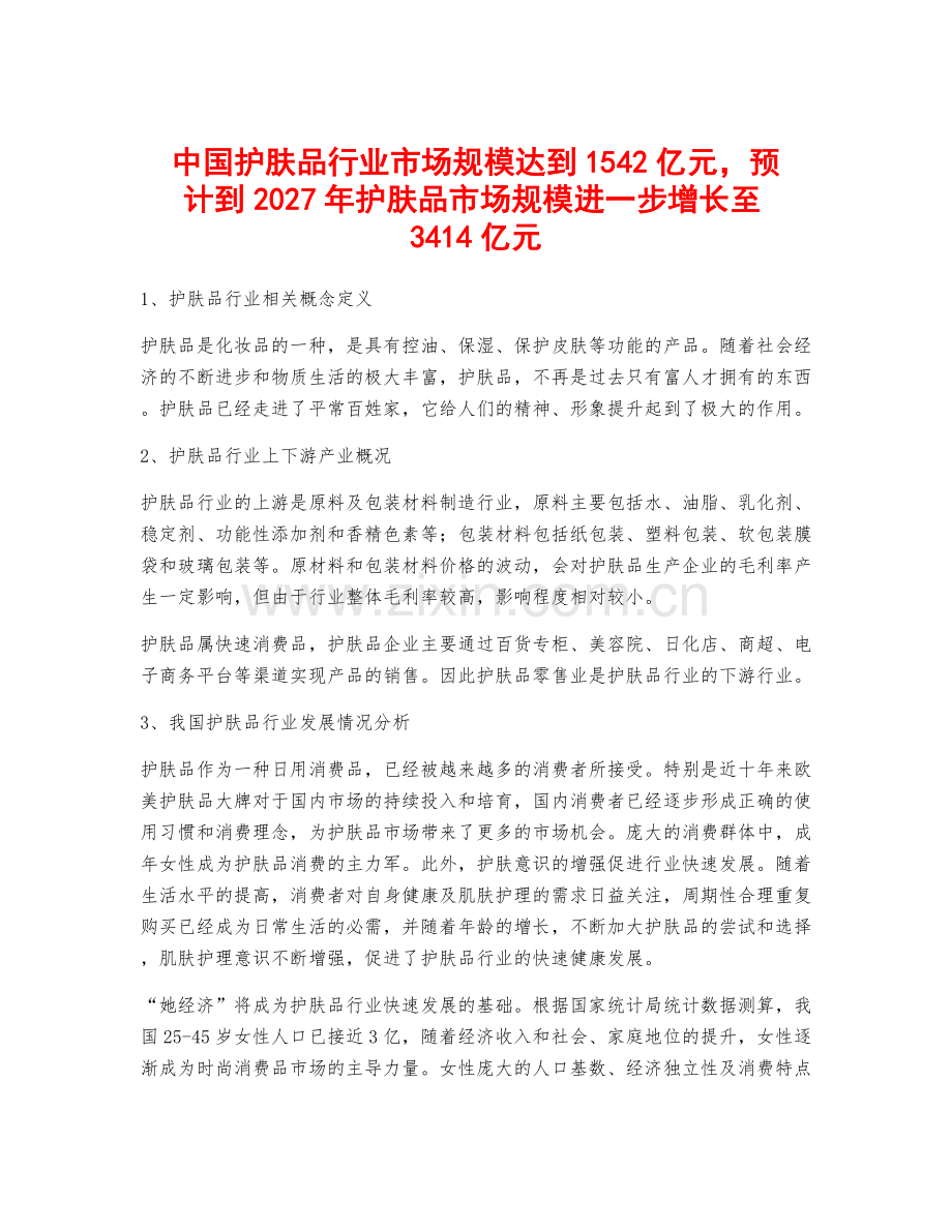 中国护肤品行业市场规模达到1542亿元-预计到2027年护肤品市场规模进一步增长至3414亿元.docx_第1页