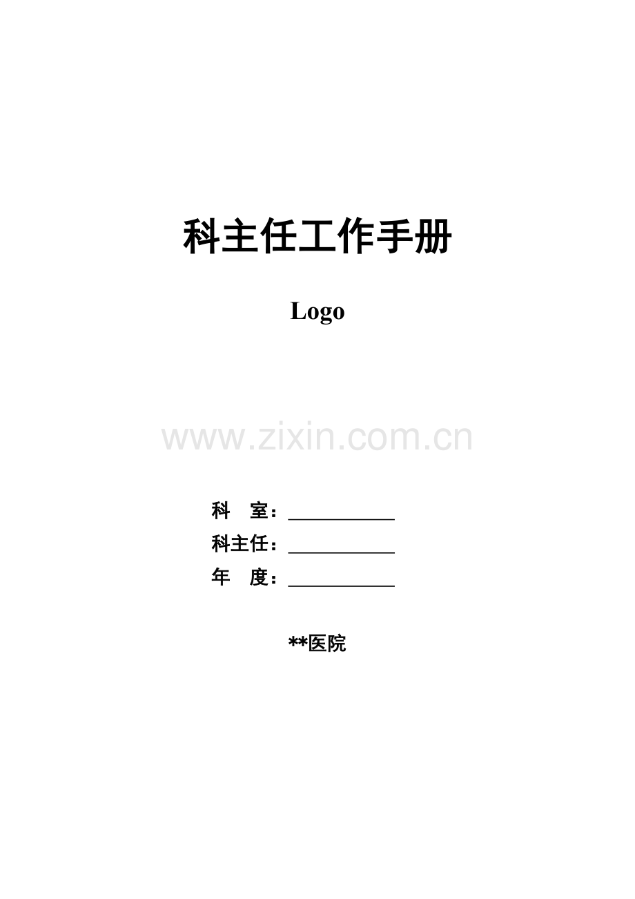 科主任工作手册(111页).doc_第1页