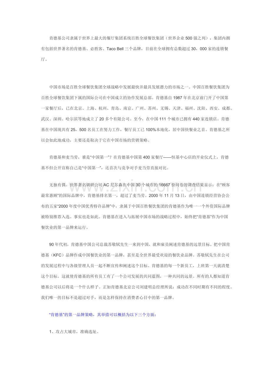 肯德基进军中国市场的营销策略.docx_第1页